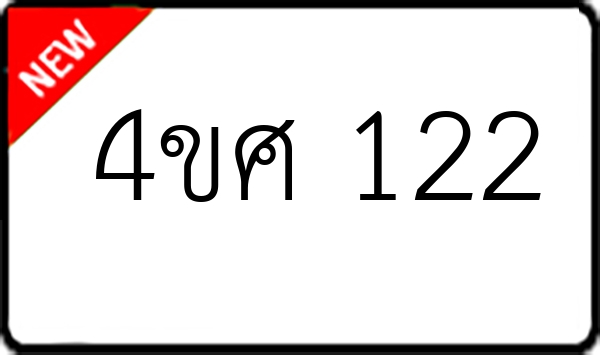 4ขศ 122